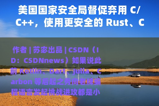 美国国家安全局督促弃用 C/C++，使用更安全的 Rust、C# 等