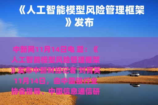 《人工智能模型风险管理框架》发布