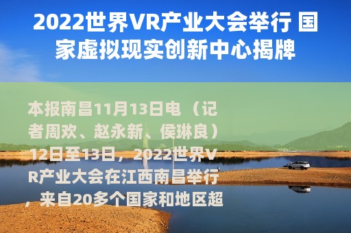 2022世界VR产业大会举行 国家虚拟现实创新中心揭牌