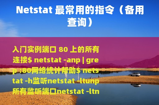 Netstat 最常用的指令（备用查询）