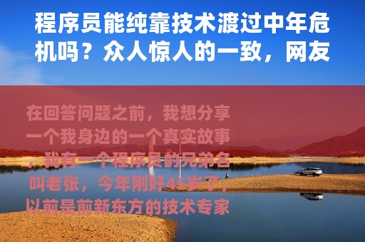 程序员能纯靠技术渡过中年危机吗？众人惊人的一致，网友惊了