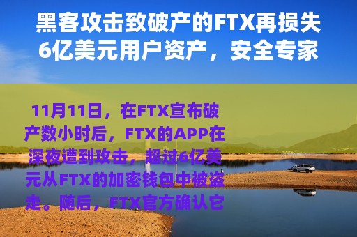 黑客攻击致破产的FTX再损失6亿美元用户资产，安全专家称其大概率是内部人员