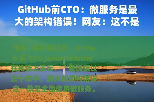 GitHub前CTO：微服务是最大的架构错误！网友：这不是刚改完吗