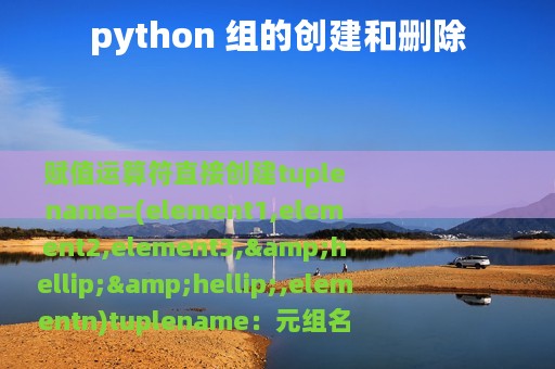 python 组的创建和删除