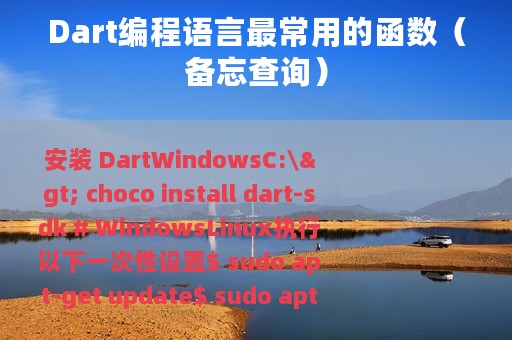 Dart编程语言最常用的函数（备忘查询）