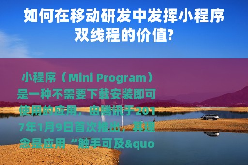 如何在移动研发中发挥小程序双线程的价值?