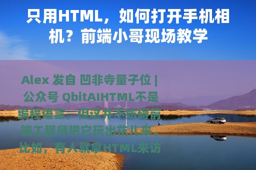 只用HTML，如何打开手机相机？前端小哥现场教学