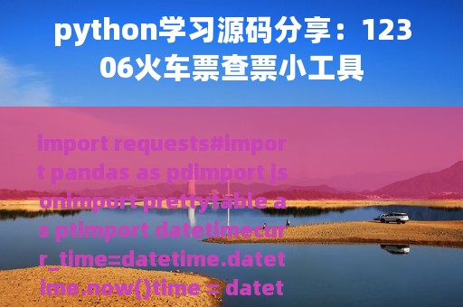 python学习源码分享：12306火车票查票小工具
