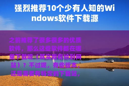 强烈推荐10个少有人知的Windows软件下载源