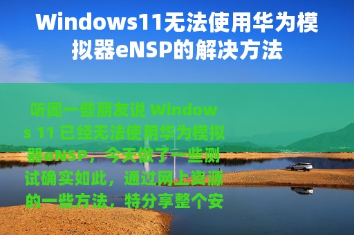 Windows11无法使用华为模拟器eNSP的解决方法