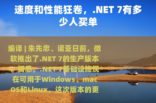 速度和性能狂卷，.NET 7有多少人买单