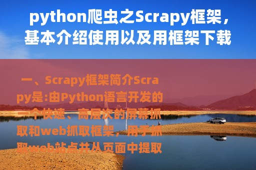 python爬虫之Scrapy框架，基本介绍使用以及用框架下载图片案例