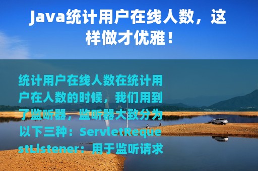 Java统计用户在线人数，这样做才优雅！