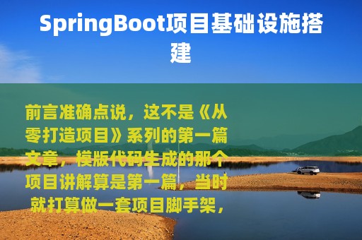 SpringBoot项目基础设施搭建