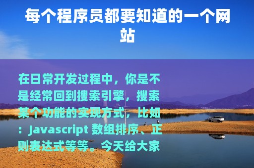 每个程序员都要知道的一个网站