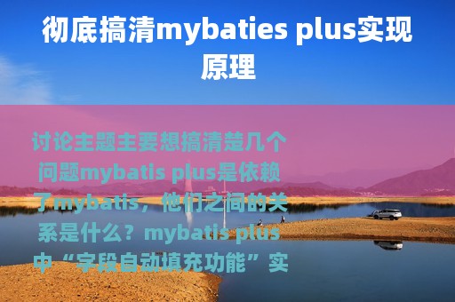 彻底搞清mybaties plus实现原理