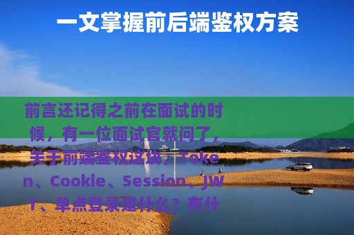 一文掌握前后端鉴权方案