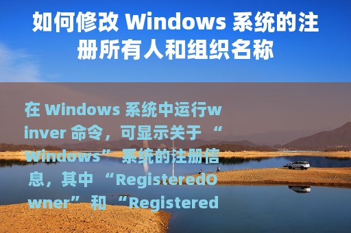 如何修改 Windows 系统的注册所有人和组织名称