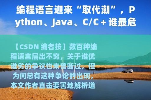 编程语言迎来“取代潮”，Python、Java、C/C＋谁最危险？