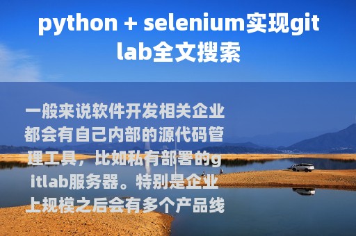 python + selenium实现gitlab全文搜索