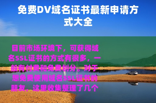 免费DV域名证书最新申请方式大全