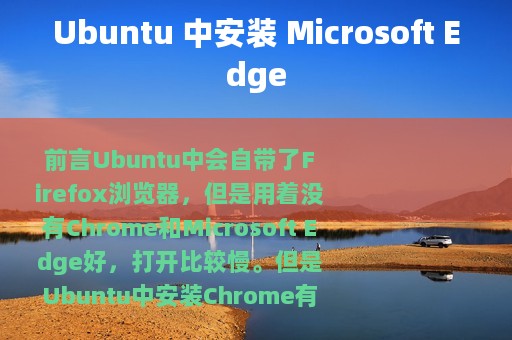 Ubuntu 中安装 Microsoft Edge