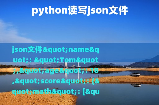 python读写json文件
