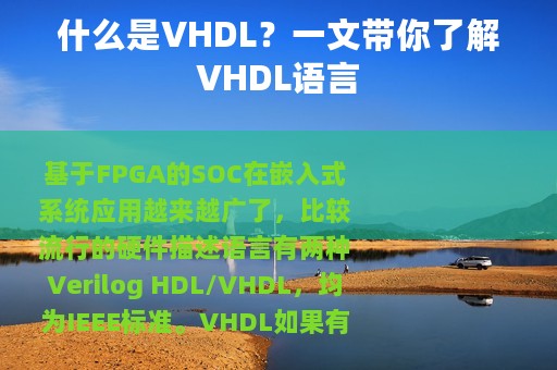 什么是VHDL？一文带你了解VHDL语言