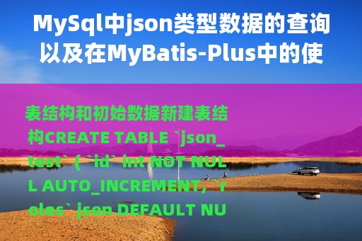 MySql中json类型数据的查询以及在MyBatis-Plus中的使用