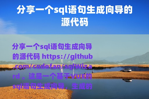 分享一个sql语句生成向导的源代码