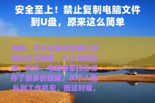 安全至上！禁止复制电脑文件到U盘，原来这么简单