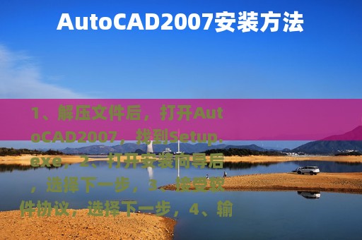 AutoCAD2007安装方法