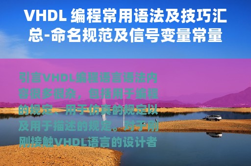 VHDL 编程常用语法及技巧汇总-命名规范及信号变量常量