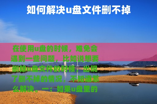 如何解决u盘文件删不掉