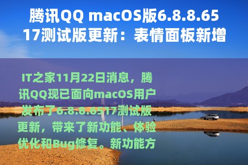 腾讯QQ macOS版6.8.8.6517测试版更新：表情面板新增GIF表情Tab