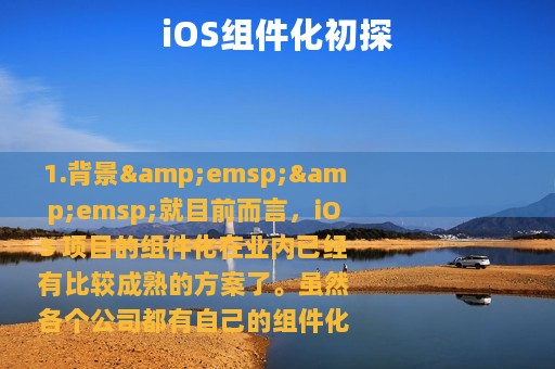 iOS组件化初探
