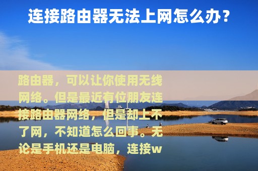 连接路由器无法上网怎么办？