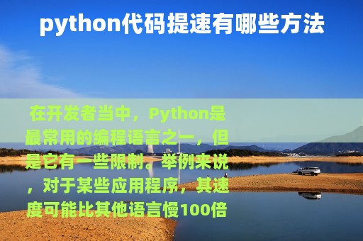 python代码提速有哪些方法