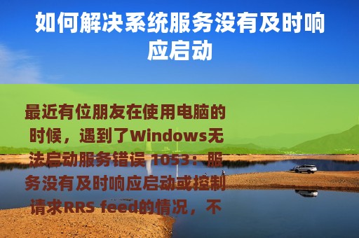 如何解决系统服务没有及时响应启动