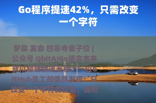 Go程序提速42%，只需改变一个字符