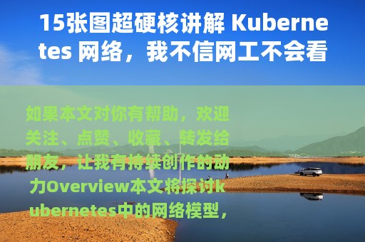 15张图超硬核讲解 Kubernetes 网络，我不信网工不会看