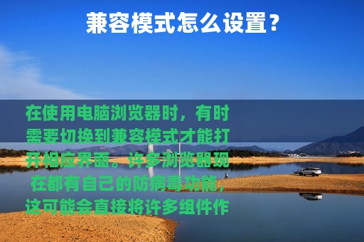 兼容模式怎么设置？