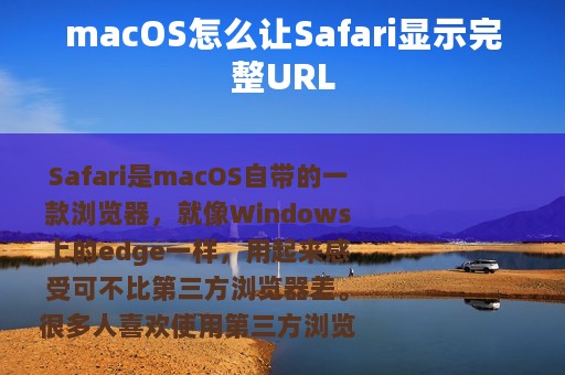 macOS怎么让Safari显示完整URL