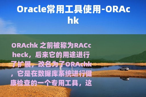 Oracle常用工具使用-ORAchk