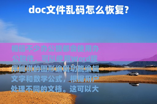doc文件乱码怎么恢复?