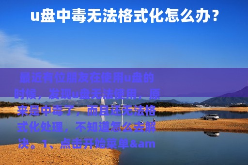 u盘中毒无法格式化怎么办？