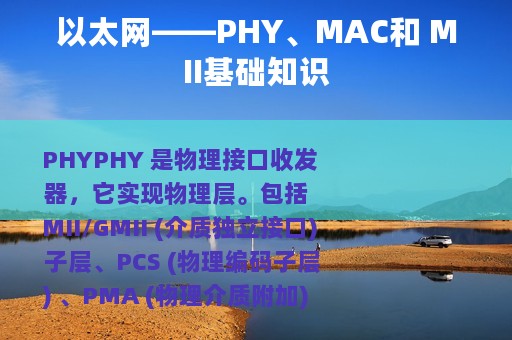 以太网——PHY、MAC和 MII基础知识