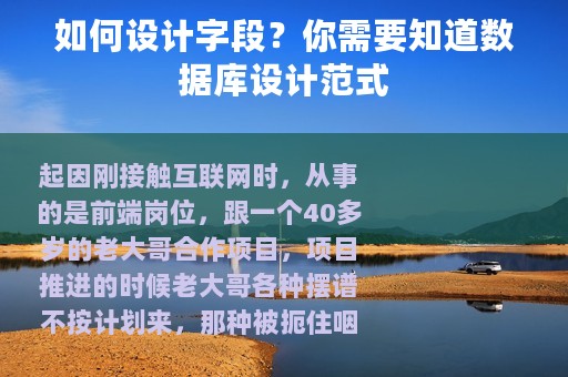 如何设计字段？你需要知道数据库设计范式