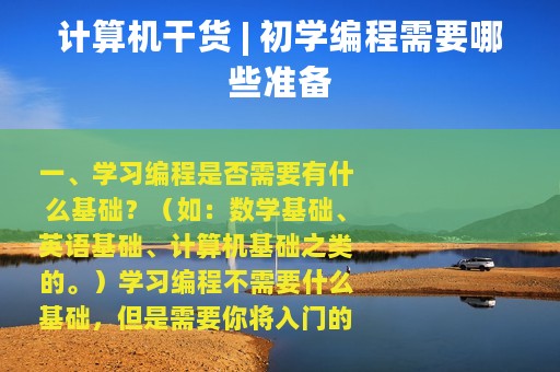 计算机干货 | 初学编程需要哪些准备