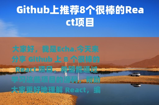 Github上推荐8个很棒的React项目